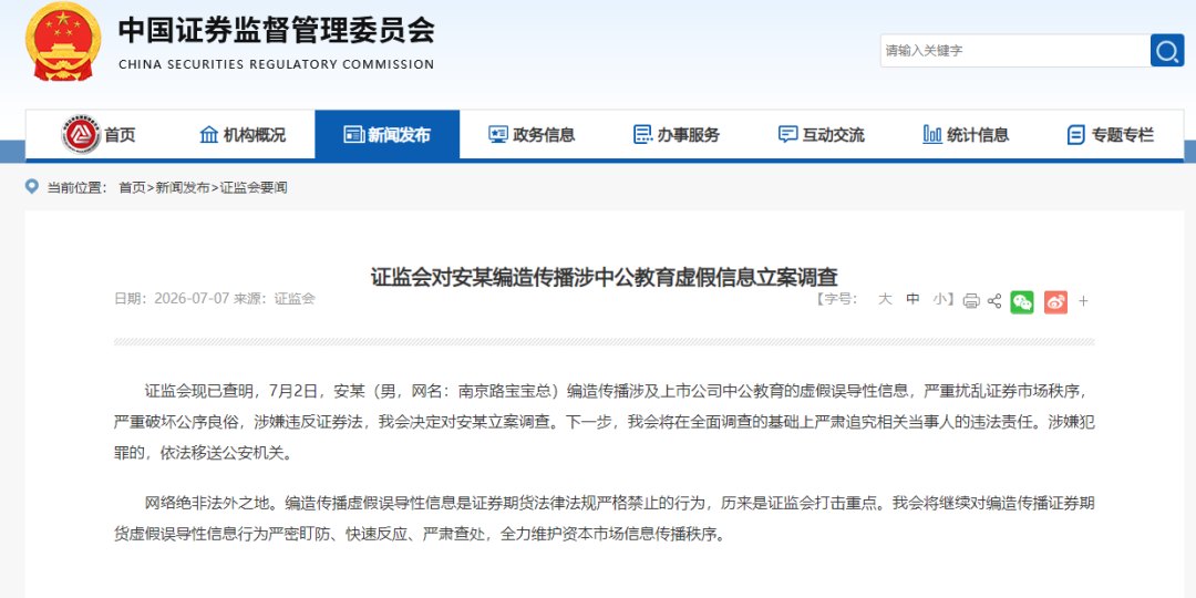 编造传播涉中公教育虚假误导性信息！证监会出手：对安某（男，网名：南京路宝宝总）立案调查